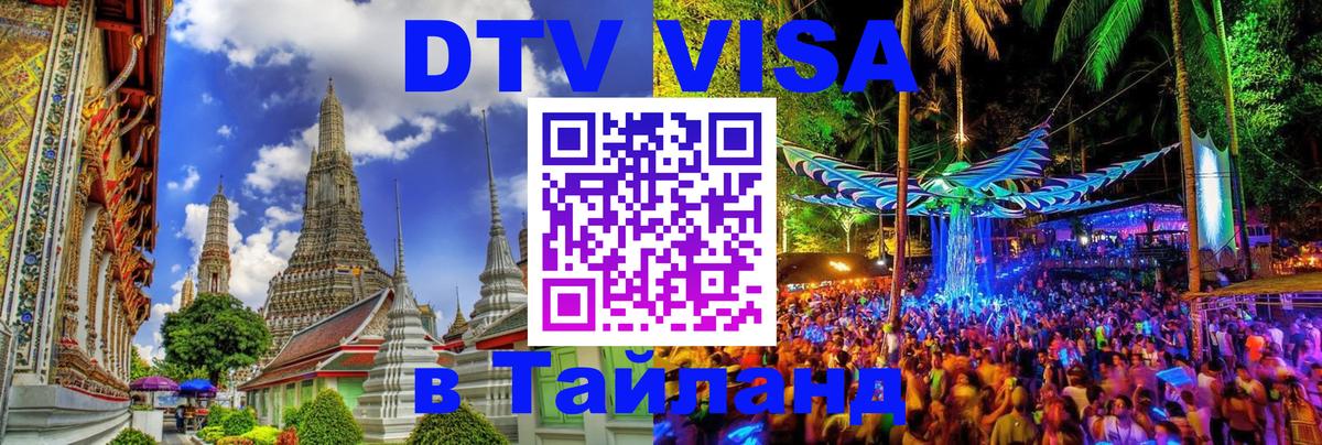 Сколько стоит виза DTV в Тайланд Волгоград 