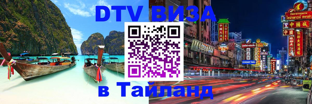 Visa ДТВ Тайланд помощь 